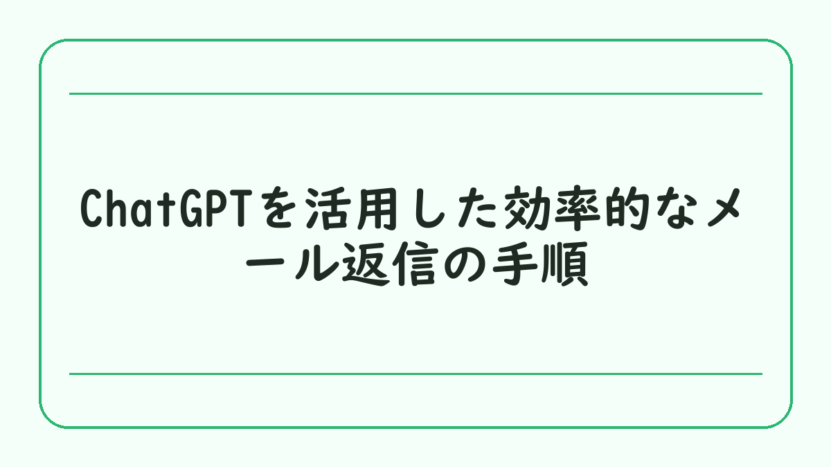 ChatGPTを活用した効率的なメール返信の手順