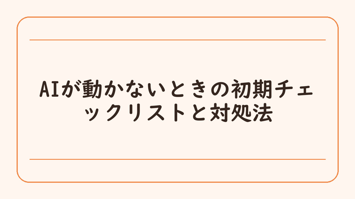 AIが動かないときの初期チェックリストと対処法