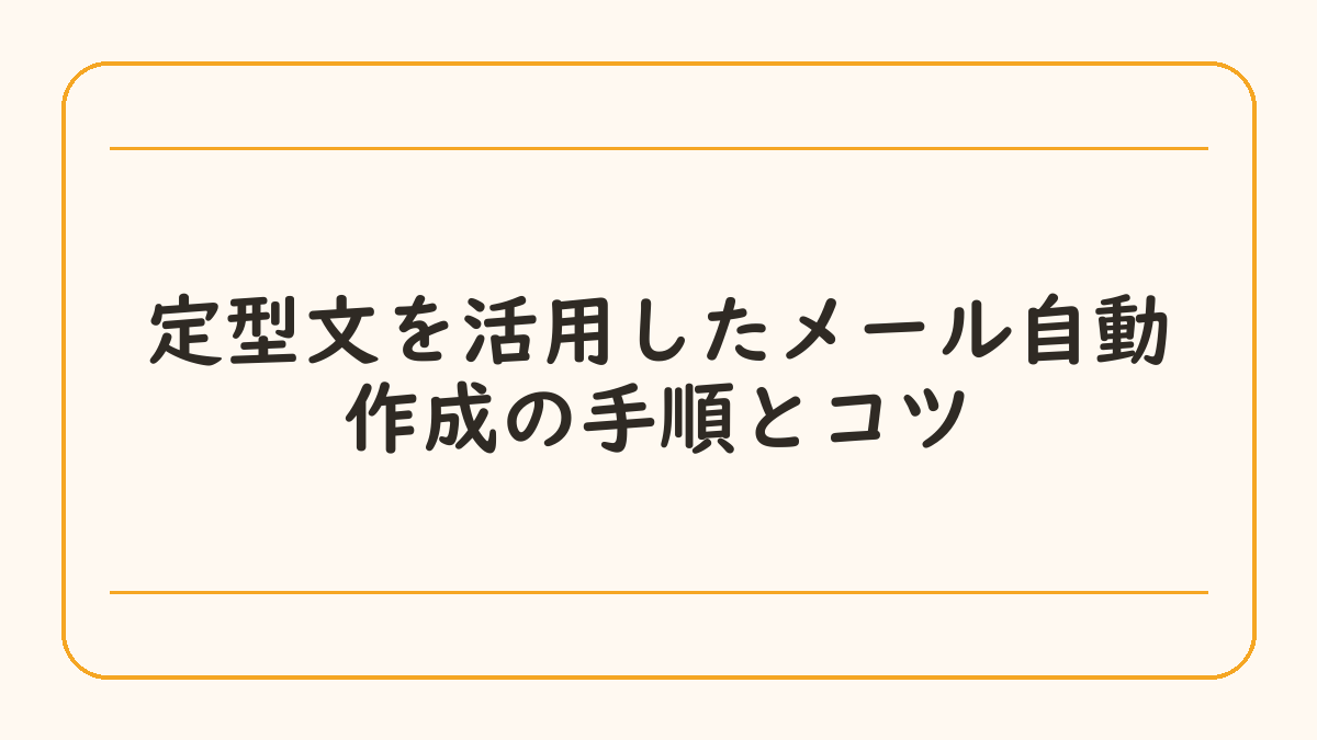 定型文を活用したメール自動作成の手順とコツ