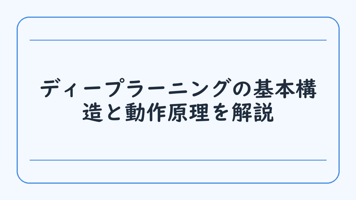 ディープラーニングの基本構造と動作原理を解説
