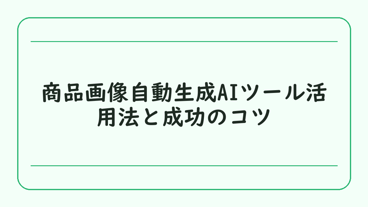 商品画像自動生成AIツール活用法と成功のコツ