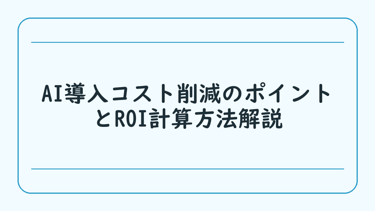 AI導入コスト削減のポイントとROI計算方法解説