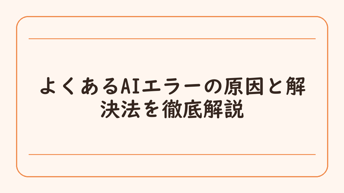 よくあるAIエラーの原因と解決法を徹底解説