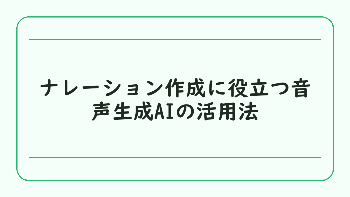 ナレーション作成に役立つ音声生成AIの活用法