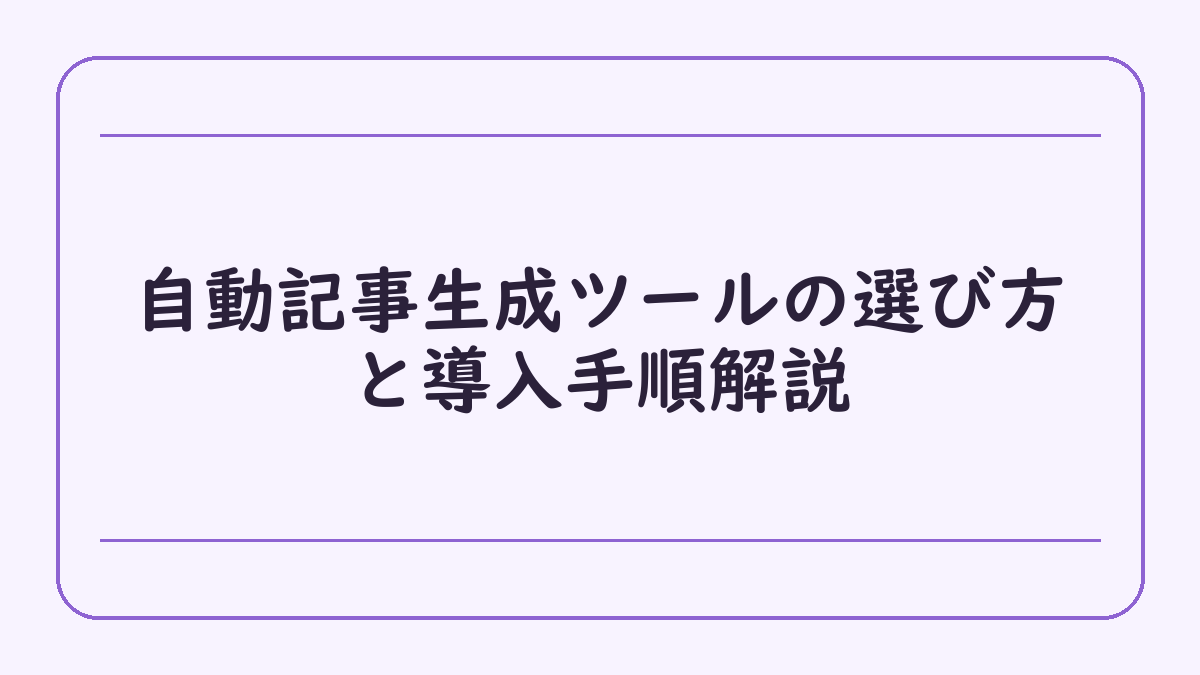 自動記事生成ツールの選び方と導入手順解説