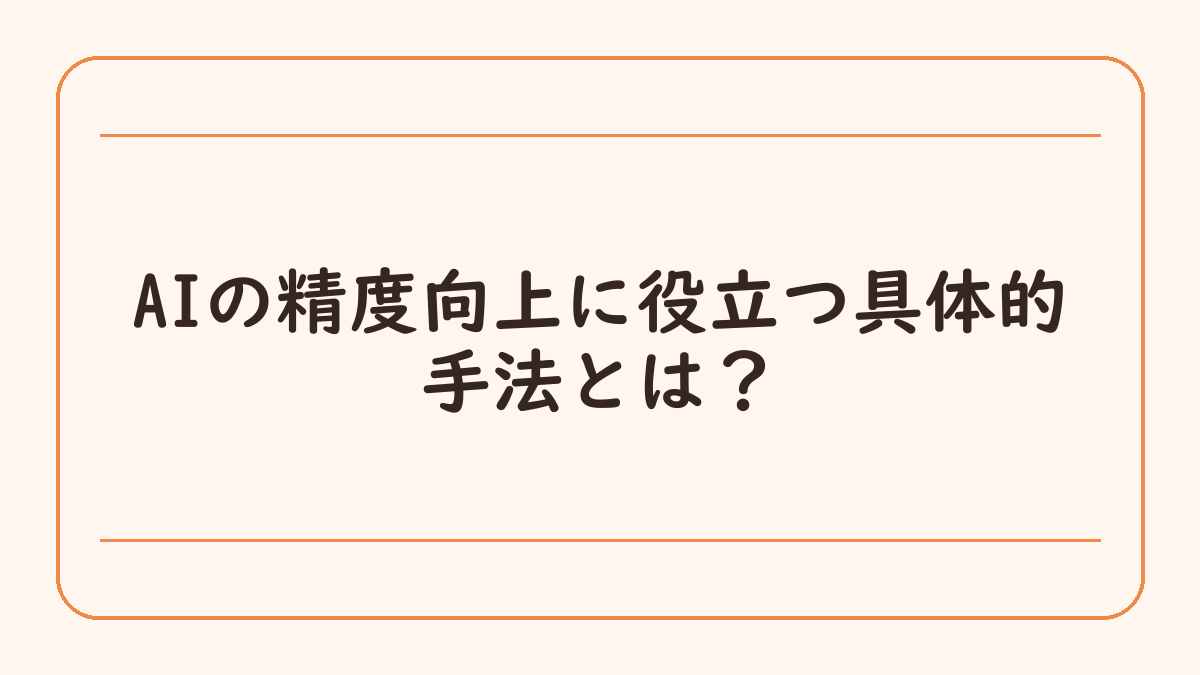 AIの精度向上に役立つ具体的手法とは？