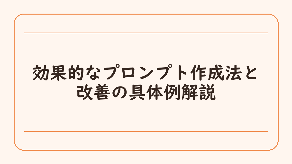 効果的なプロンプト作成法と改善の具体例解説