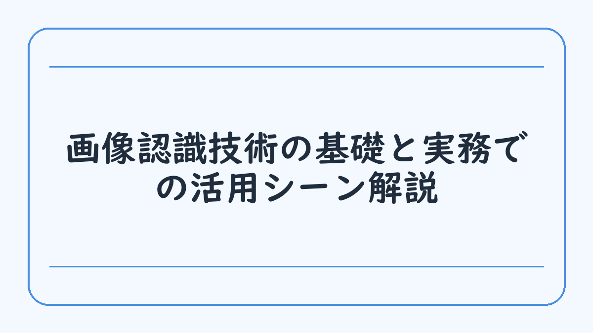 画像認識技術の基礎と実務での活用シーン解説