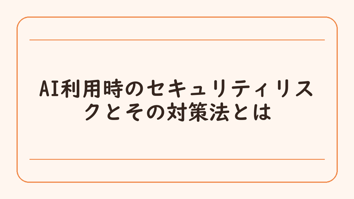 AI利用時のセキュリティリスクとその対策法とは