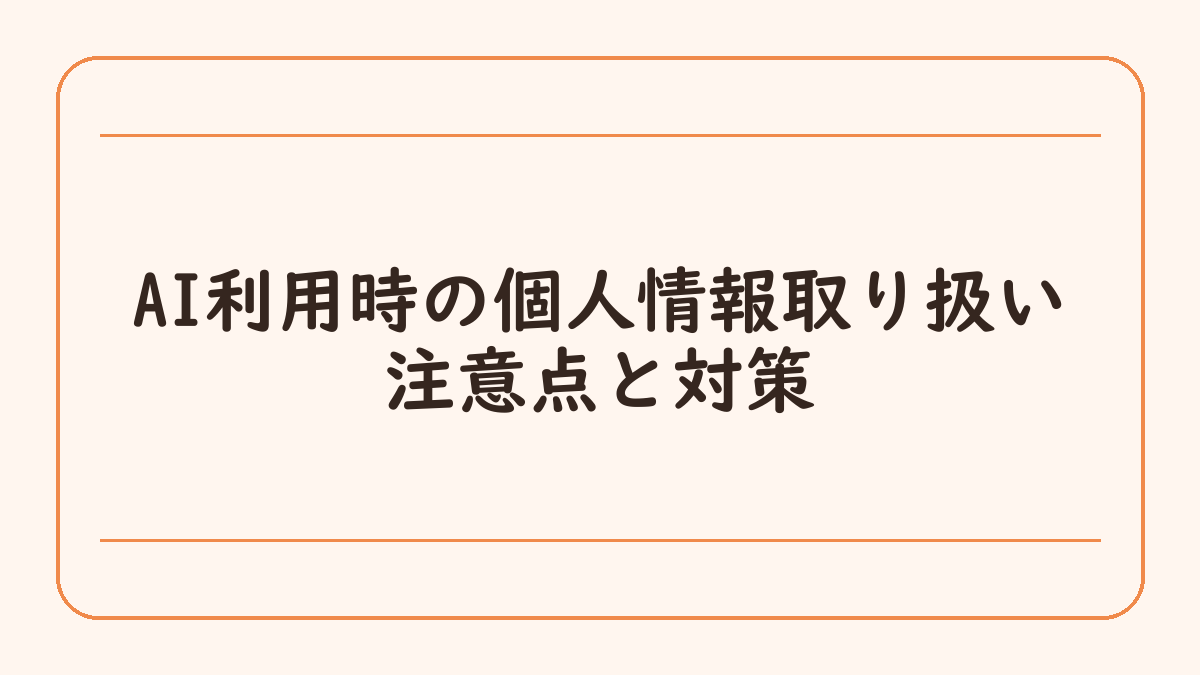 AI利用時の個人情報取り扱い注意点と対策