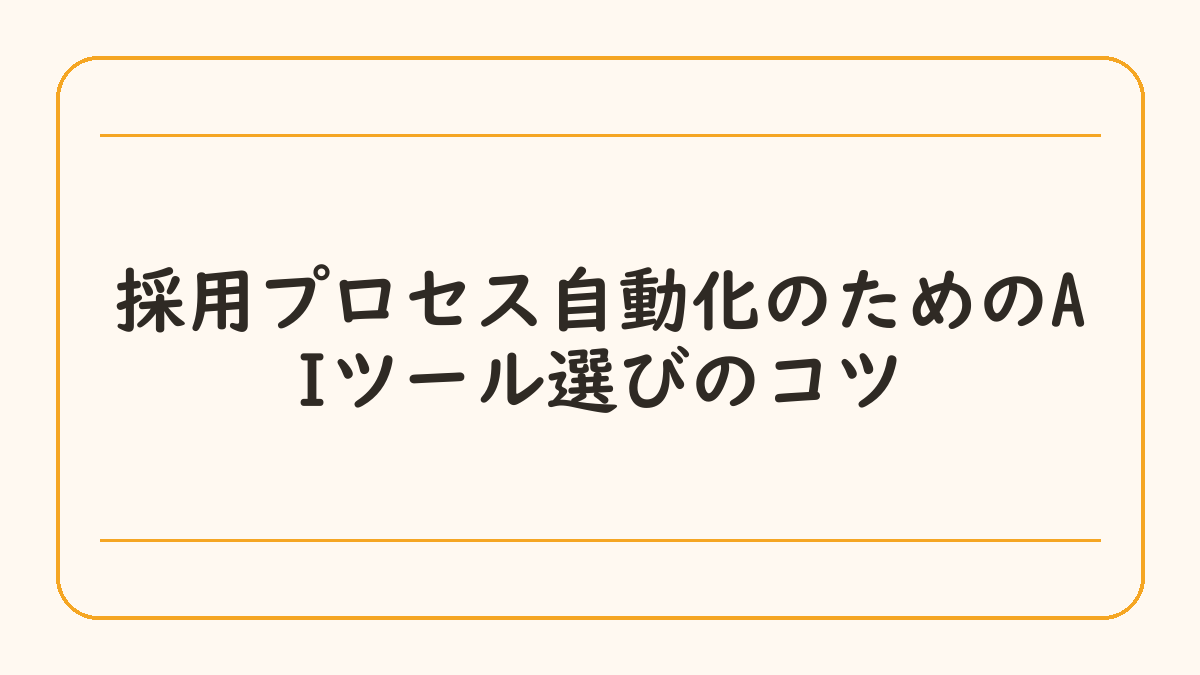 採用プロセス自動化のためのAIツール選びのコツ