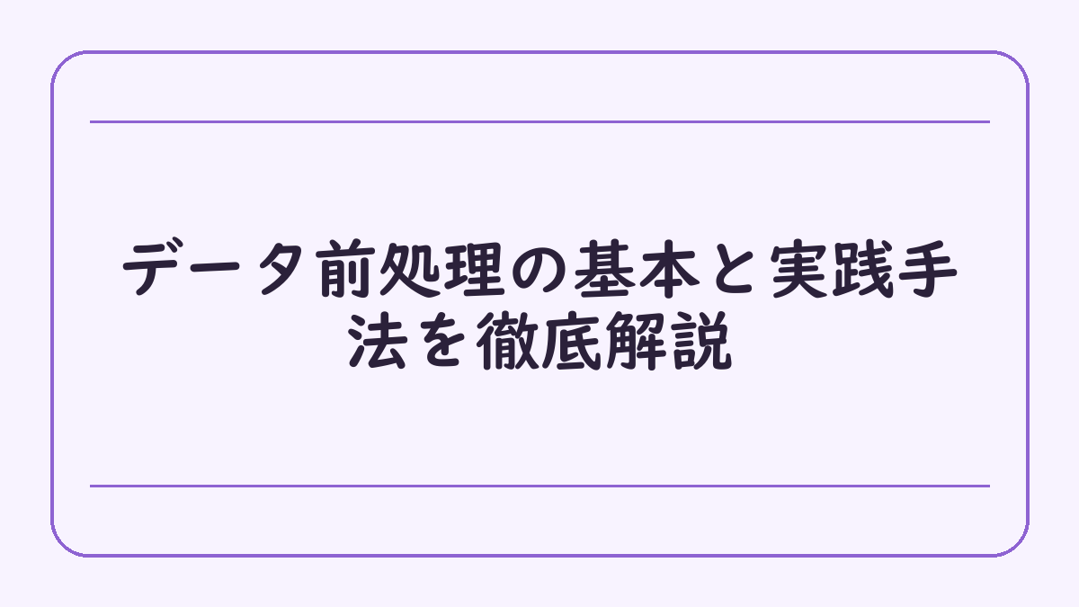 データ前処理の基本と実践手法を徹底解説