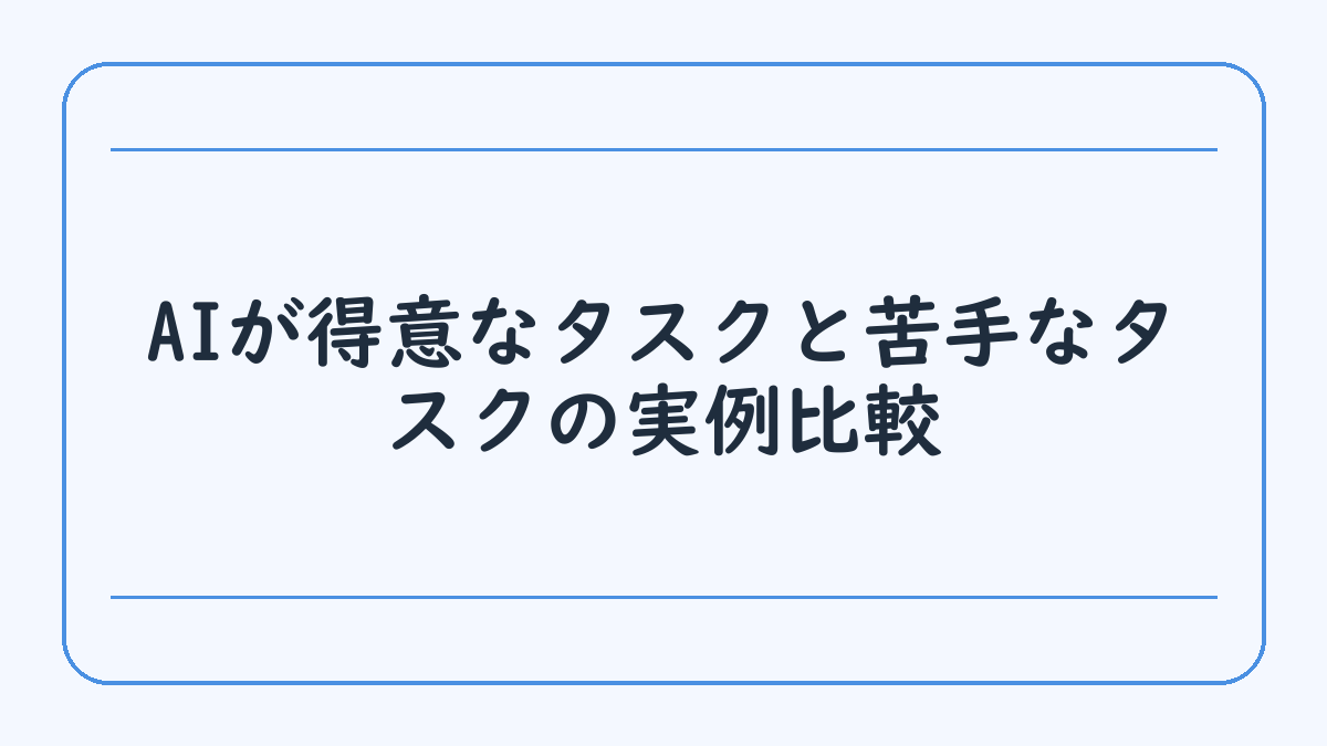 AIが得意なタスクと苦手なタスクの実例比較
