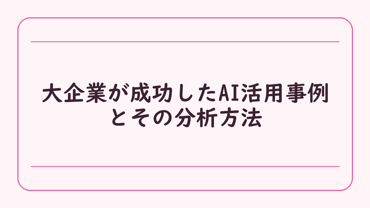 大企業が成功したAI活用事例とその分析方法