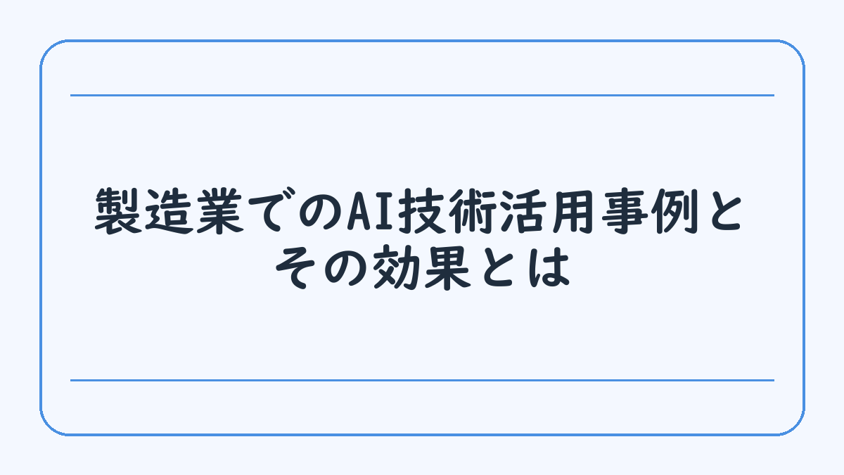 製造業でのAI技術活用事例とその効果とは