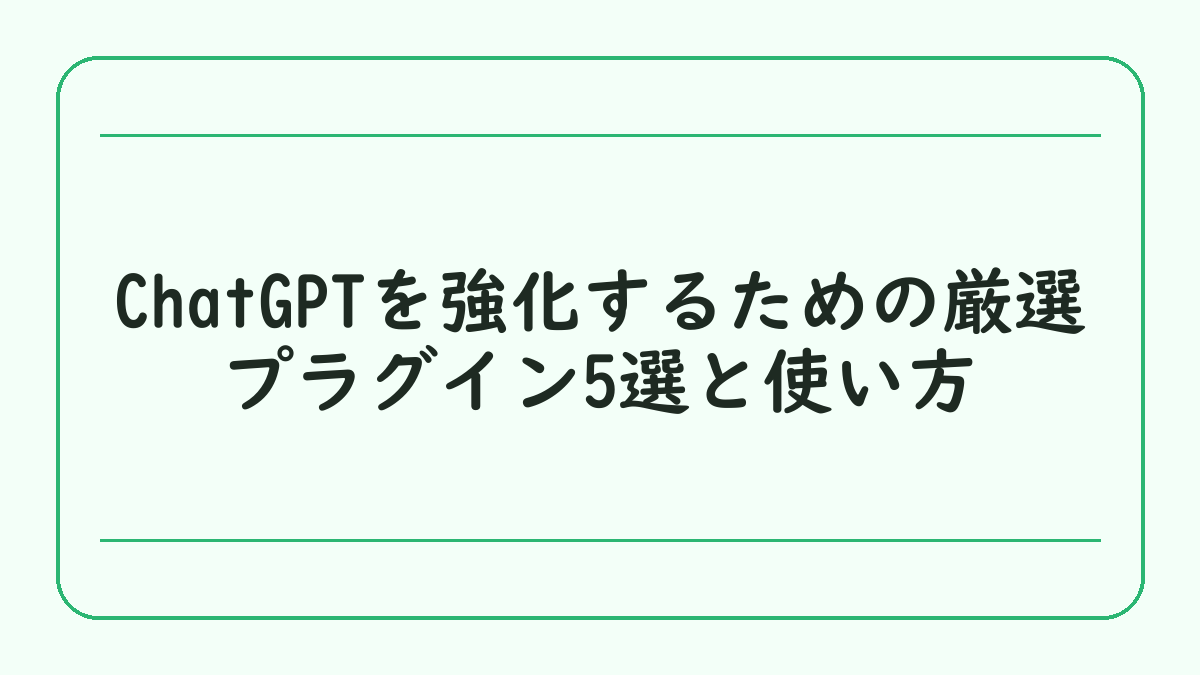 ChatGPTを強化するための厳選プラグイン5選と使い方