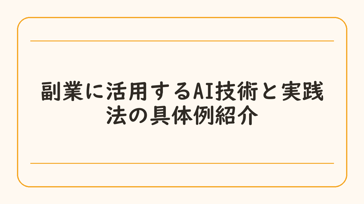 副業に活用するAI技術と実践法の具体例紹介