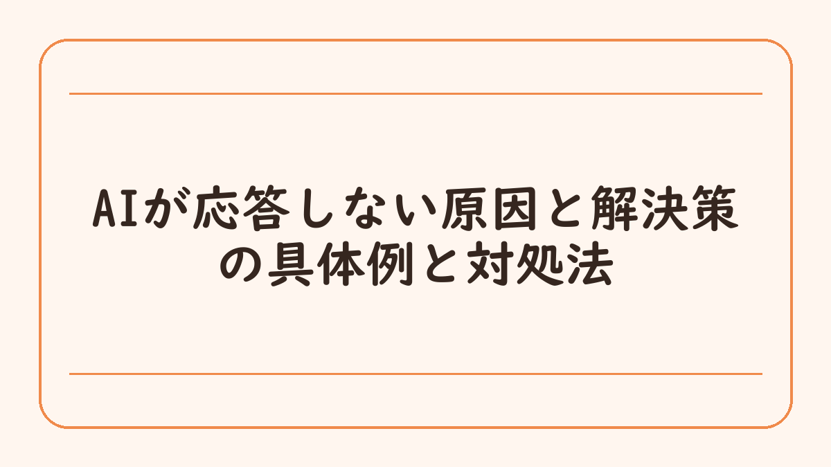 AIが応答しない原因と解決策の具体例と対処法