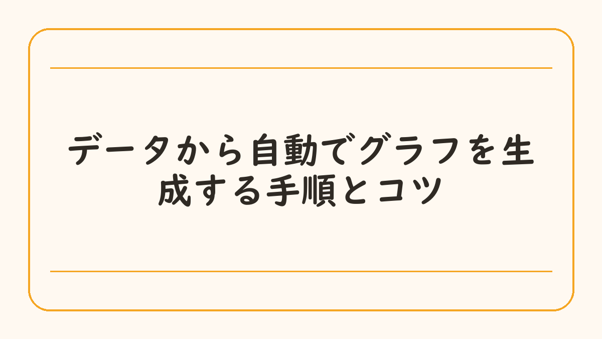 データから自動でグラフを生成する手順とコツ