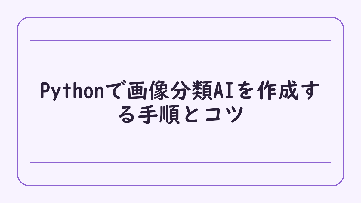 Pythonで画像分類AIを作成する手順とコツ