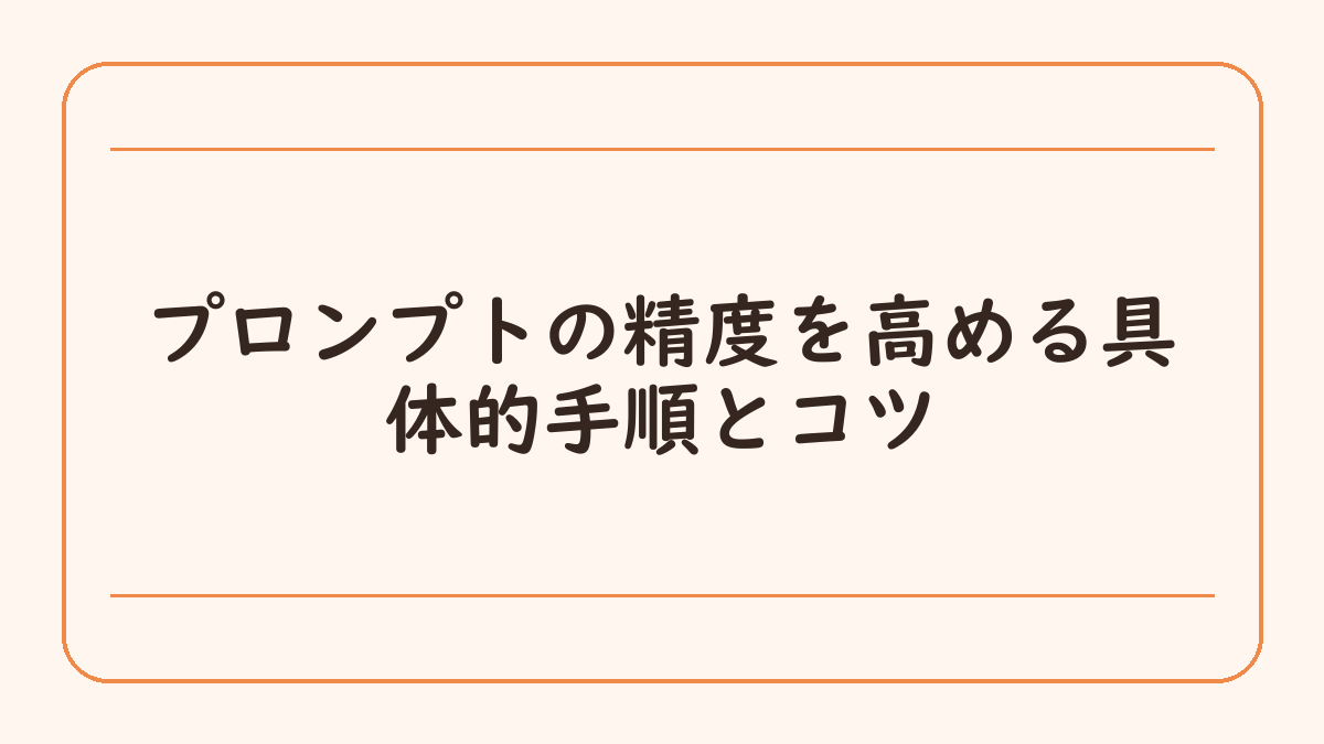 プロンプトの精度を高める具体的手順とコツ