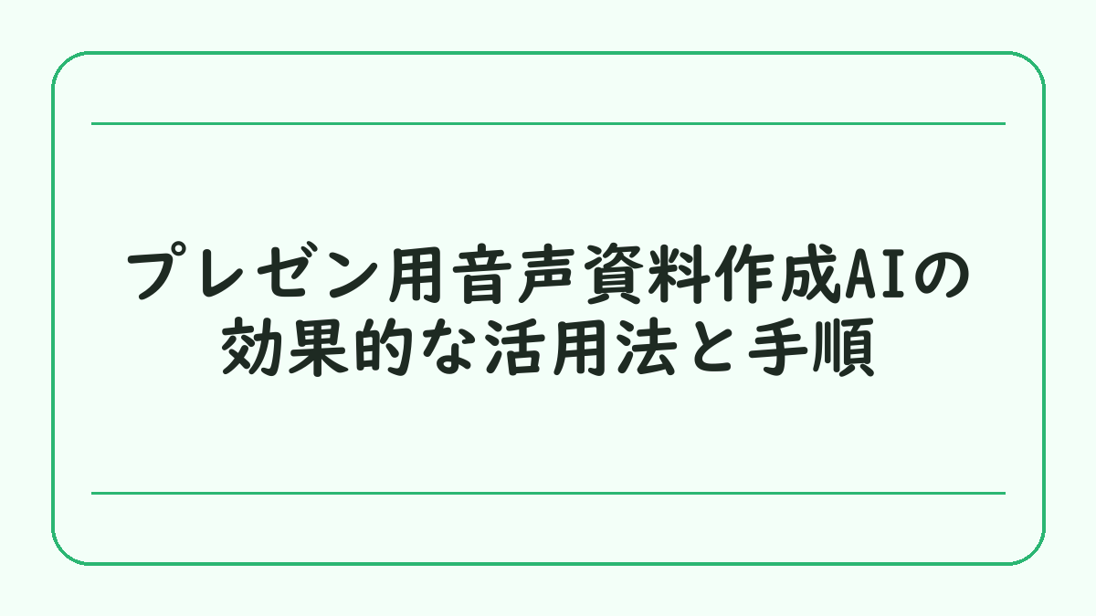 プレゼン用音声資料作成AIの効果的な活用法と手順