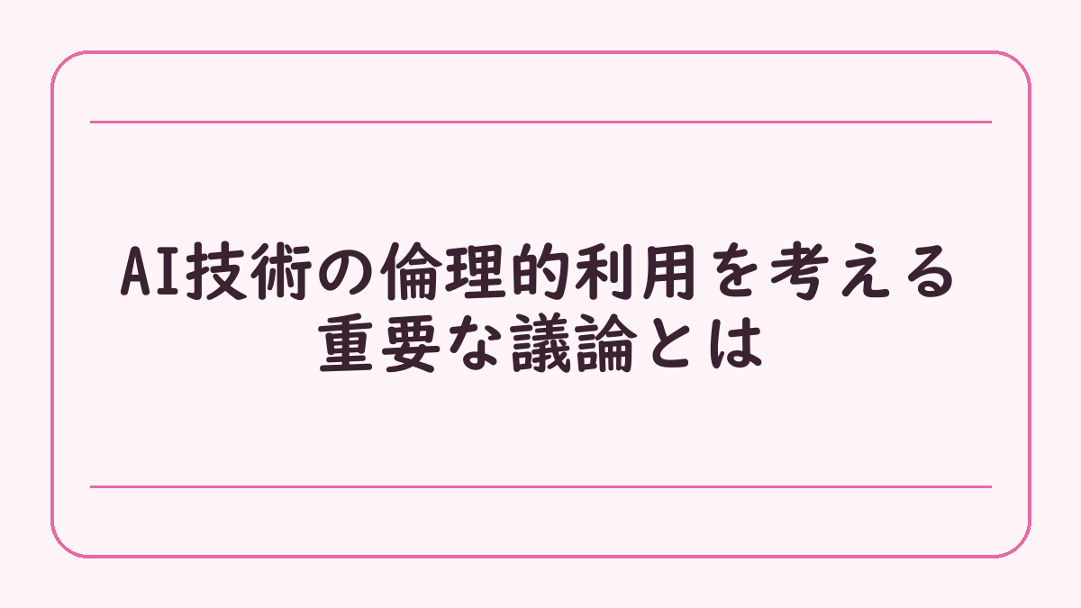 AI技術の倫理的利用を考える重要な議論とは