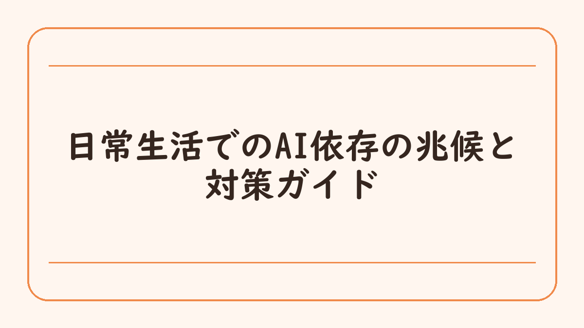 日常生活でのAI依存の兆候と対策ガイド