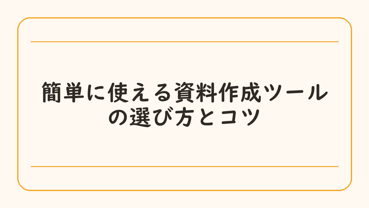 簡単に使える資料作成ツールの選び方とコツ