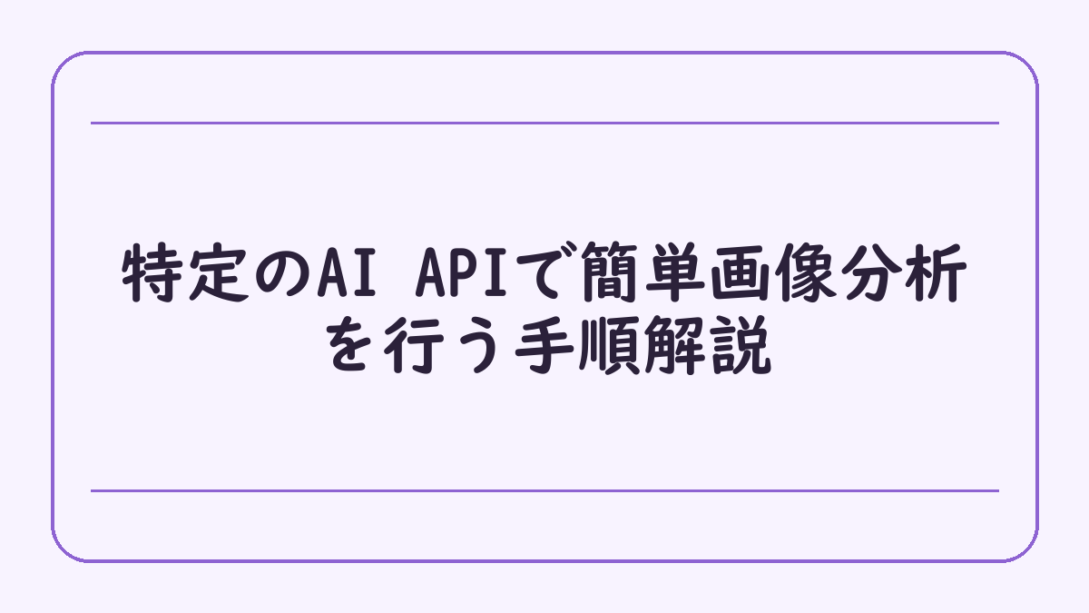 特定のAI APIで簡単画像分析を行う手順解説