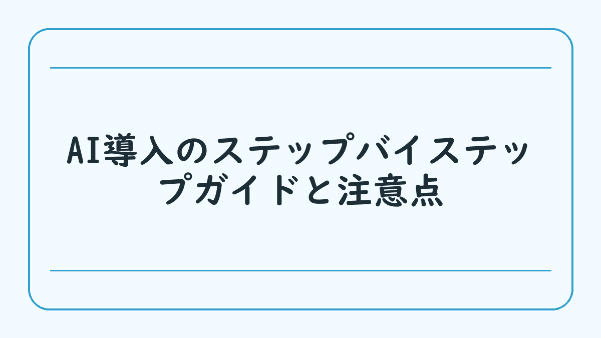 AI導入のステップバイステップガイドと注意点