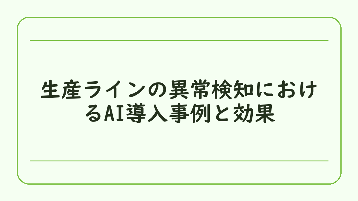 生産ラインの異常検知におけるAI導入事例と効果