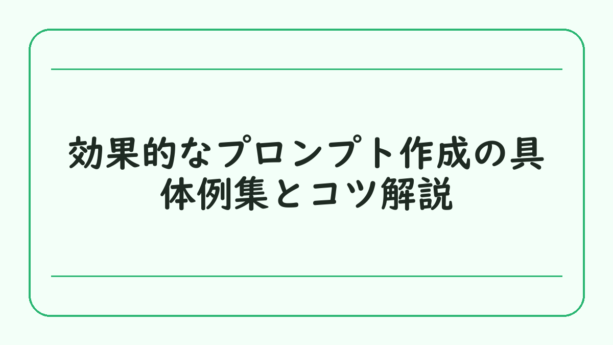 効果的なプロンプト作成の具体例集とコツ解説