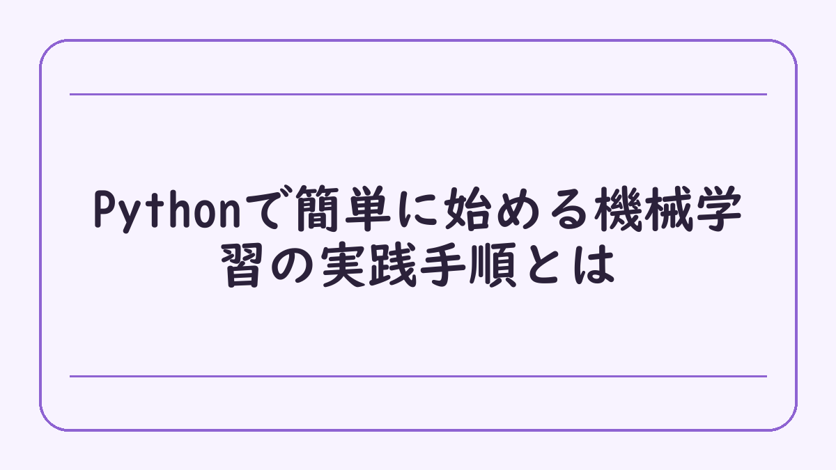 Pythonで簡単に始める機械学習の実践手順とは