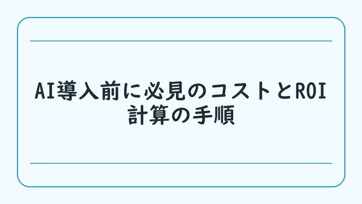 AI導入前に必見のコストとROI計算の手順