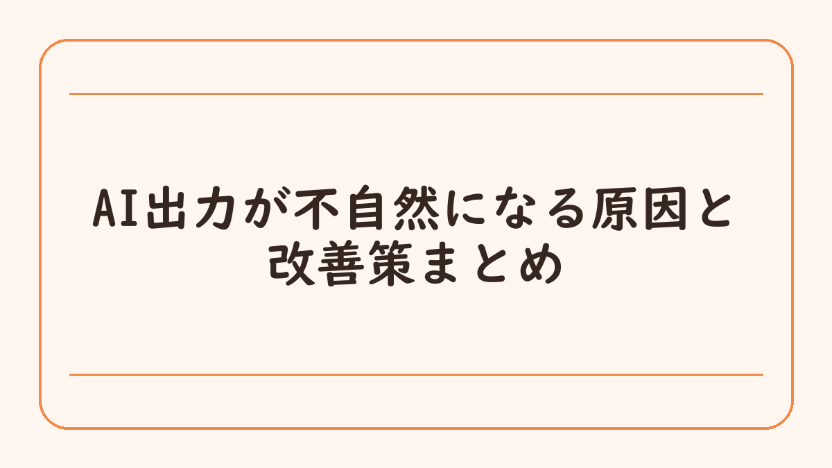 AI出力が不自然になる原因と改善策まとめ