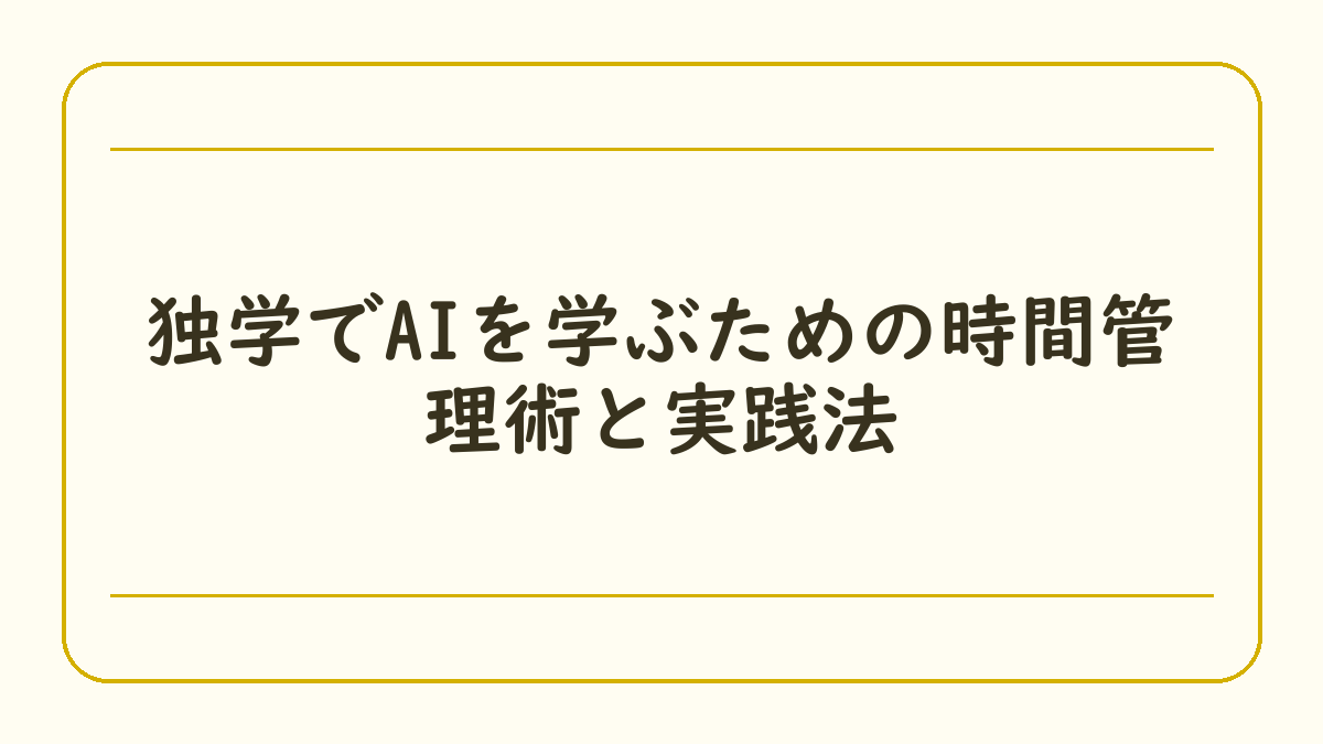 独学でAIを学ぶための時間管理術と実践法