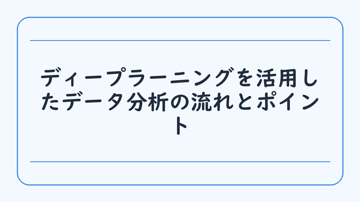 ディープラーニングを活用したデータ分析の流れとポイント