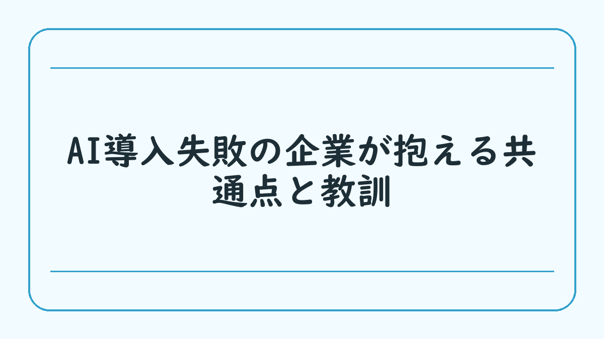 AI導入失敗の企業が抱える共通点と教訓
