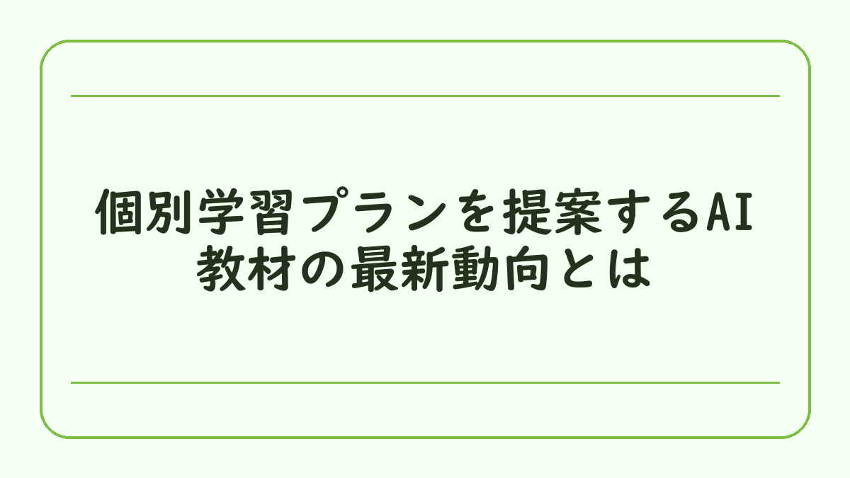 個別学習プランを提案するAI教材の最新動向とは