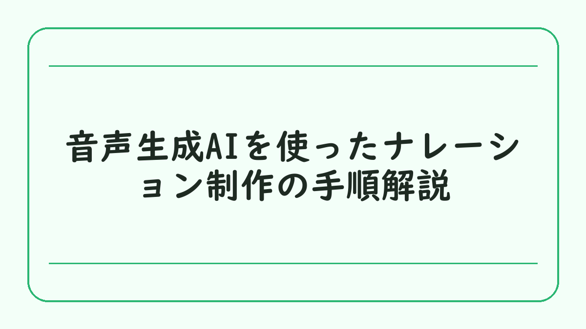 音声生成AIを使ったナレーション制作の手順解説