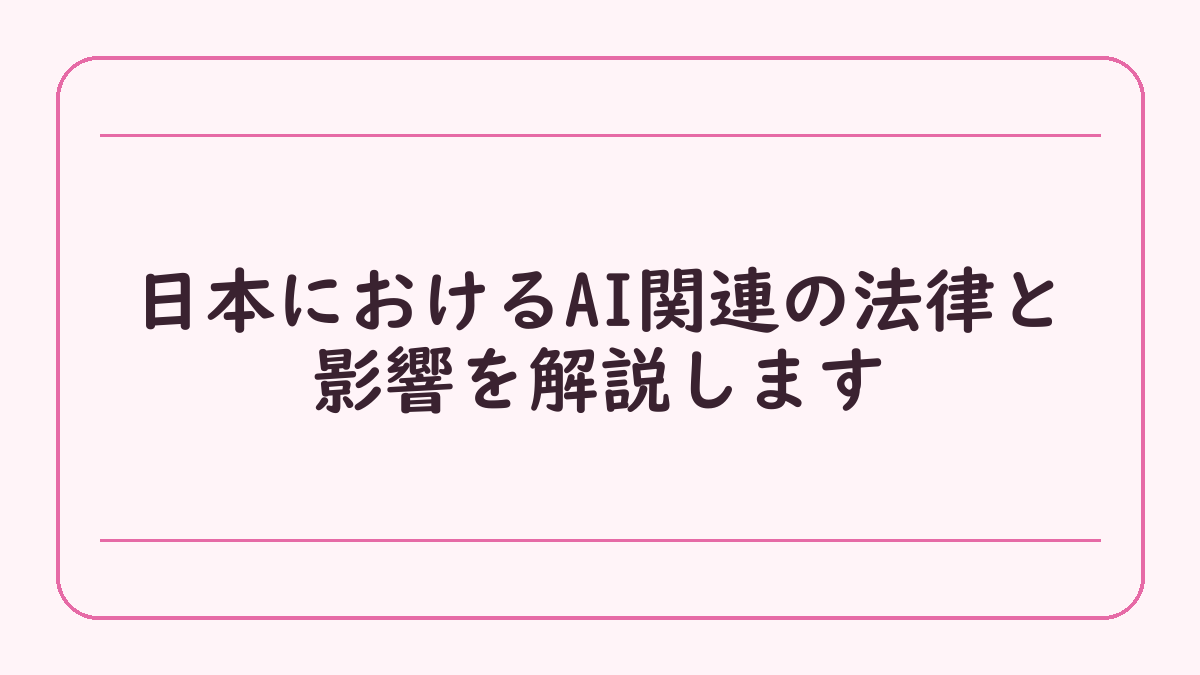 日本におけるAI関連の法律と影響を解説します
