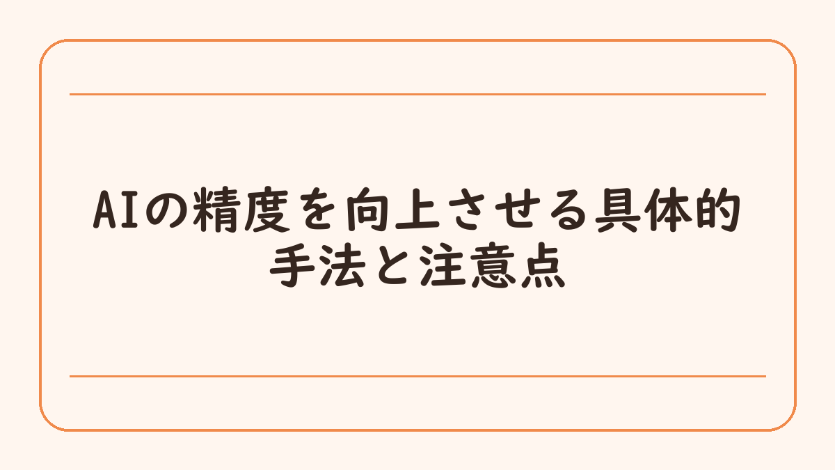 AIの精度を向上させる具体的手法と注意点