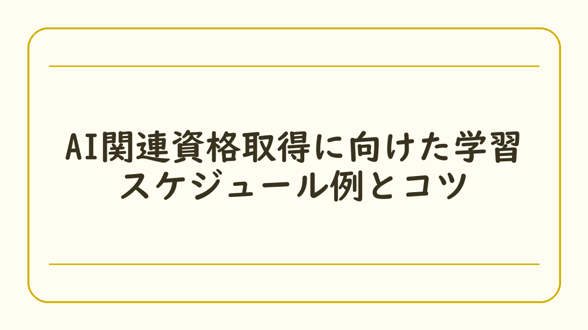 AI関連資格取得に向けた学習スケジュール例とコツ