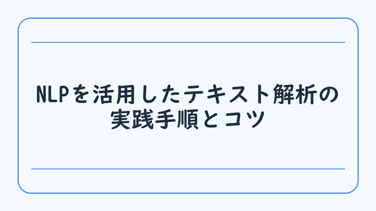 NLPを活用したテキスト解析の実践手順とコツ