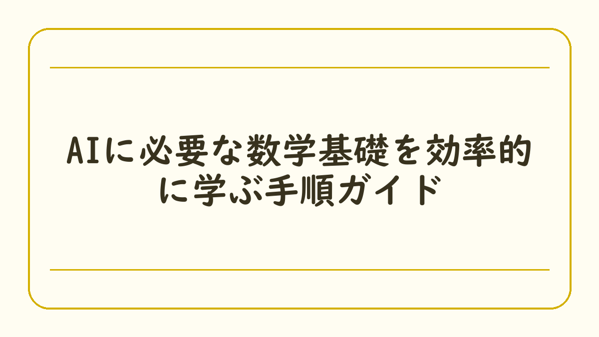 AIに必要な数学基礎を効率的に学ぶ手順ガイド
