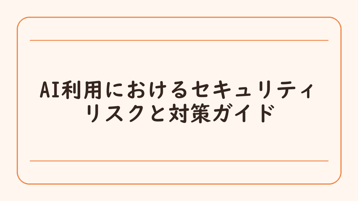 AI利用におけるセキュリティリスクと対策ガイド