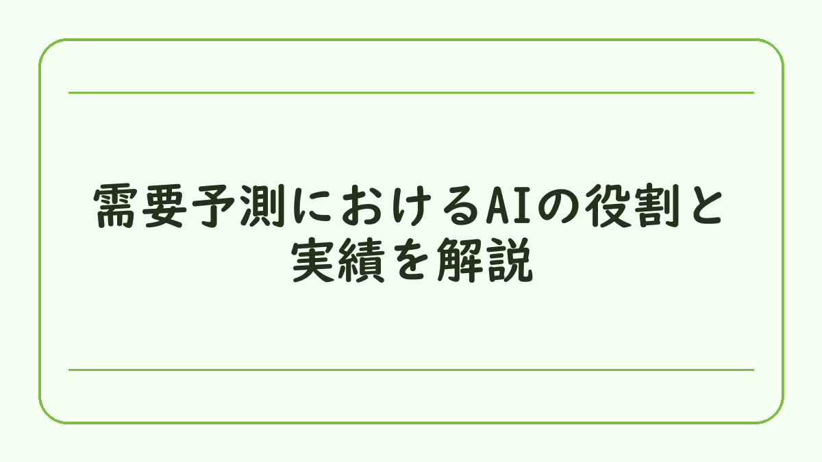 需要予測におけるAIの役割と実績を解説