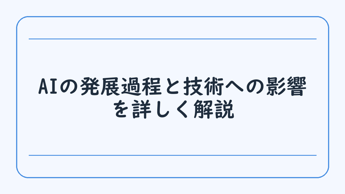 AIの発展過程と技術への影響を詳しく解説