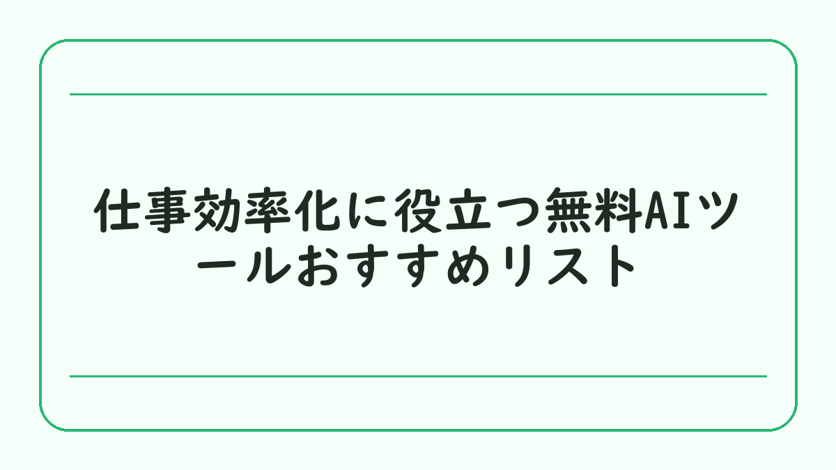 仕事効率化に役立つ無料AIツールおすすめリスト